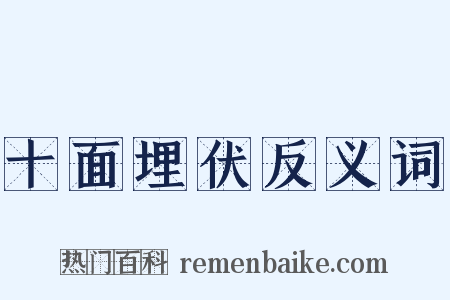 十面埋伏反义词是什么意思的图片